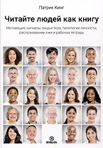 Читайте людей как книгу. Мотивация, сигналы лица и тела, типология личности, распознавание лжи и рабочая тетрадь