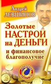 Золотые настрои на деньги и финансовое благополучие