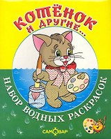 Набор водных раскрасок Котёнок и другие... / в папке