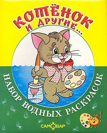 Набор водных раскрасок Котёнок и другие... / в папке