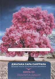 Джатака Сара Санграха: Великий трактат по астрологии Джаймини. Книга-III. Пхалита Даши