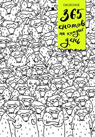 Ежедневник. 365 енотов на каждый день (много енотов)