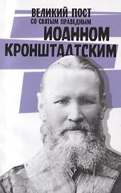 Великий пост со святым праведным Иоанном Кронштадским