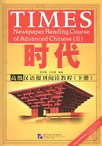 TIMES: Newspaper Reading Course of Advanced Chinese. Volume 2 / Таймз. Курс по чтению. Продвинутый уровень. Часть 2 + брошюра