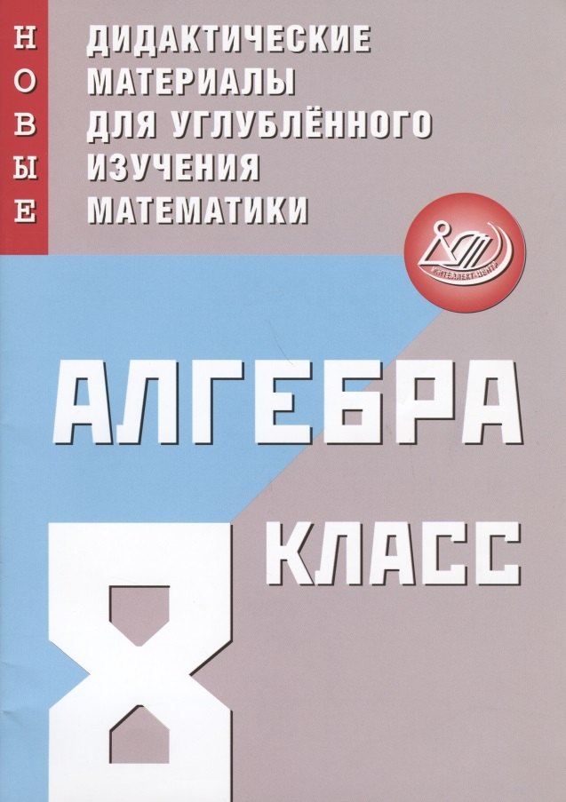 Алгебра. 8 класс. Новые дидактические материалы для углубленного изучения математики
Алгебра. 8 класс. Новые дидактические материалы для углубленного изучения математики