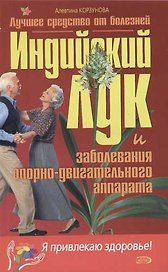 Индийский лук и заболевания опорно-двигательного аппарата