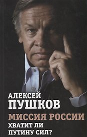 Миссия России. Хватит ли сил у Путина?