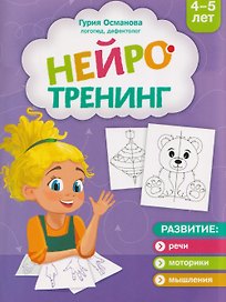 Нейротренинг: 4-5 лет