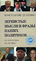 Зернистые мысли и фразы наших политиков от Горбачева до Путина