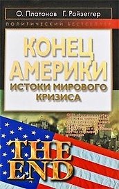 Конец Америки: Истоки мирового кризиса