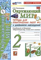 Окружающий мир. 2 класс. Тетрадь для практических работ № 2 с дневником наблюдений. К учебнику А.А. Плешакова "Окружающий мир. 2 класс. В 2-х частях. Часть 2"