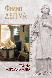 ИР.Тайна короля Якова