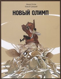 Новый Олимп