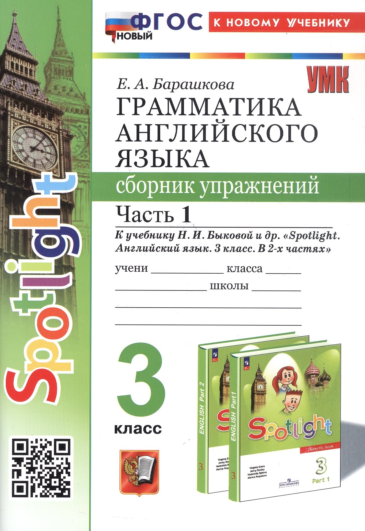 Spotlight. Грамматика английского языка. 3 класс. Сборник упражнений. Часть 1. К учебнику Н.И. Быковой и др. "Spotlight. Английский язык. 3 класс. В 2-х частях" (М.: Express Publishing: Просвещение)
Spotlight. Грамматика английского языка. 3 класс. Сборник упражнений. Часть 1. К учебнику Н.И. Быковой и др. "Spotlight. Английский язык. 3 класс. В 2-х частях" (М.: Express Publishing: Просвещение)