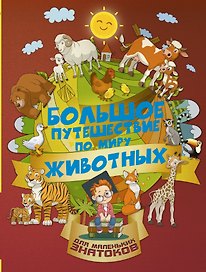 Большое путешествие по миру животных
