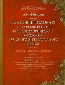 Толковый словарь устаревших слов и фразеологических оборотов русского литературного языка : около 20 000 слов и выражений