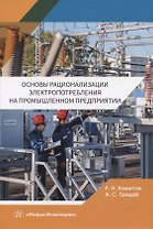 Основы рационализации электропотребления на промышленном предприятии