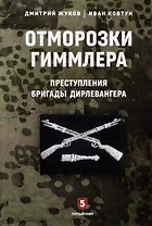 Отморозки Гиммлера. Преступления бригады Дирлевангера