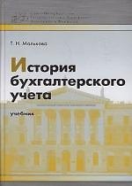 История бухгалтерского учета: Учебник