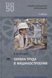 Охрана труда в машиностроении. Учебник