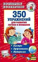 350 упражнений для развития логики и внимания