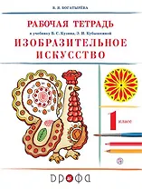 Изобразительное искусство. 1 класс. Рабочая тетрадь. 8-е издание