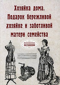 Хозяйка дома. Подарок бережливой хозяйке и заботливой матери семейства