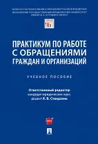 Практикум по работе с обращениями граждан и организаций. Учебное пособие