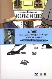 Cобачье сердце. Повесть + DVD фильм Владимира Бортко Собачье сердце
