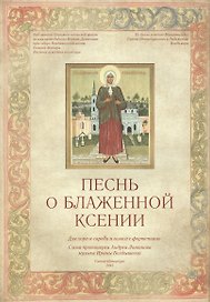 Песнь о блаженной Ксении. Нотный сборник