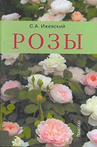 Розы