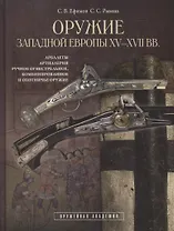 Оружие Западной Европы 15-17 вв. Арбалеты артиллерия… Кн.2 (ОружАкад) (ПИ) Ефимов