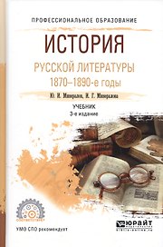 История русской литературы. 1870 - 1890-е годы. Учебник для СПО