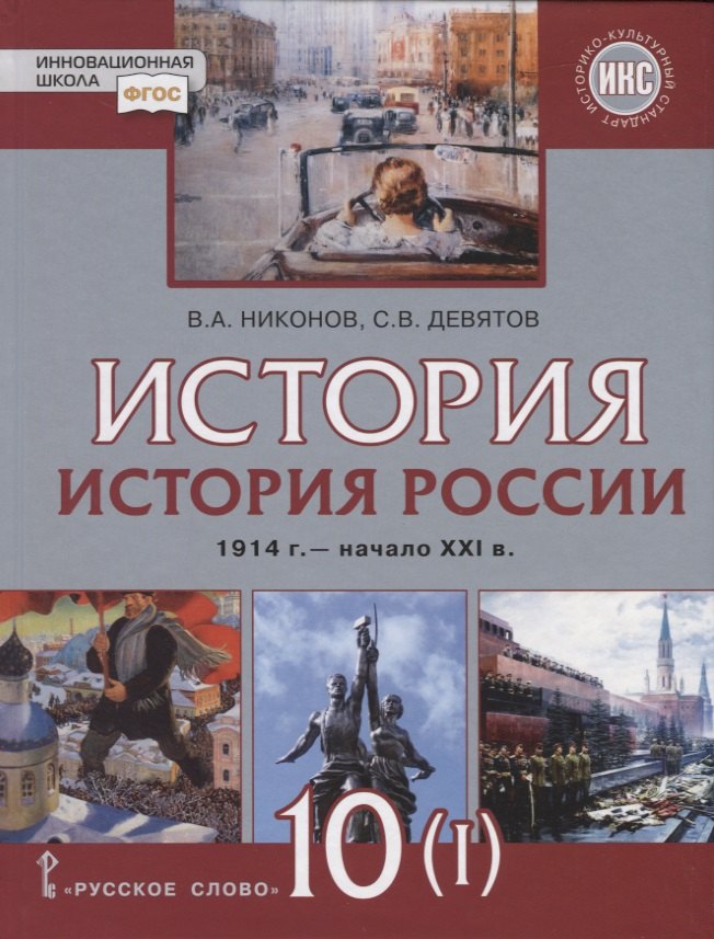 История. История России. 1914г.– начало XXI в. 10 класс. Учебник. Базовый и углубленный уровни. В двух частях. Часть 1. 1914-1945
История. История России. 1914г.– начало XXI в. 10 класс. Учебник. Базовый и углубленный уровни. В двух частях. Часть 1. 1914-1945