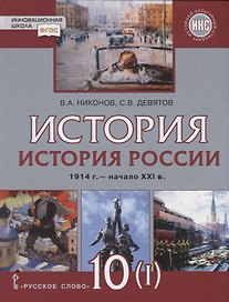 История. История России. 1914г.– начало XXI в. 10 класс. Учебник. Базовый и углубленный уровни. В двух частях. Часть 1. 1914-1945
