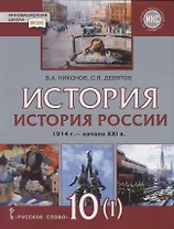 История. История России. 1914г.– начало XXI в. 10 класс. Учебник. Базовый и углубленный уровни. В двух частях. Часть 1. 1914-1945