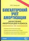 Бухгалтерский учет аммортизации: начисление аммортизации и износа