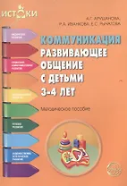 Коммуникация Развивающее общение с детьми 3-4 л. (мИстоки) Арушанова