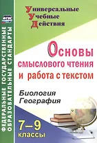 Биология. География. 7-9 классы. Основы смыслового чтения и работа с текстом. ФГОС