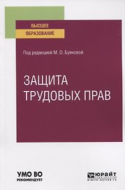 ЗАЩИТА ТРУДОВЫХ ПРАВ. Учебное пособие для вузов.