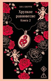 Хрупкое равновесие. Книга 2