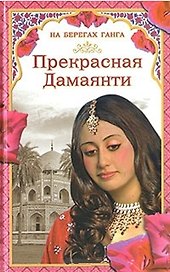 На берегах Ганга Прекрасная Дамаянти. Самаров Г. (Читатель)