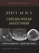 МРТ и КТ Секционная анатомия (4 изд) Андерсон