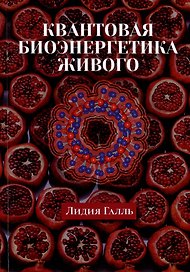 Квантовая биоэнергетика живого