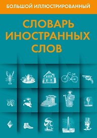 Большой иллюстрированный словарь иностранных слов