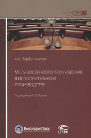 Меры косвенного принуждения в исполнительном производстве