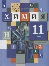 Химия. 11 класс. Базовый уровень. Учебник