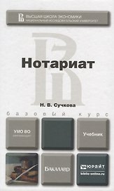 Нотариат. учебник для бакалавров