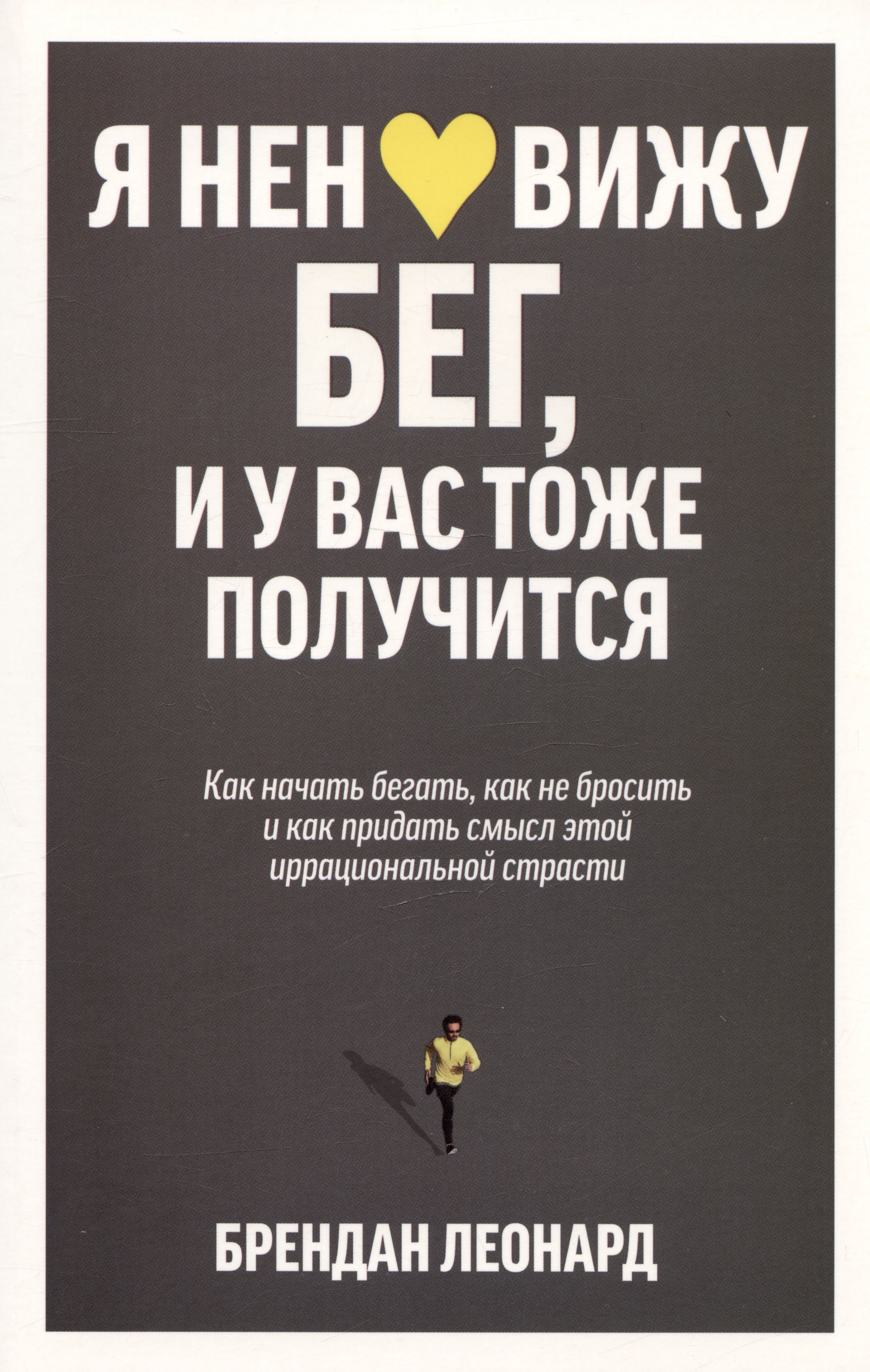 Я ненавижу бег, и у вас тоже получится: как начать бегать, как не бросить и как придать смысл этой иррациональной страсти
Я ненавижу бег, и у вас тоже получится: как начать бегать, как не бросить и как придать смысл этой иррациональной страсти