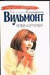 Умер-шмумер